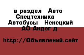  в раздел : Авто » Спецтехника »  » Автобусы . Ненецкий АО,Андег д.